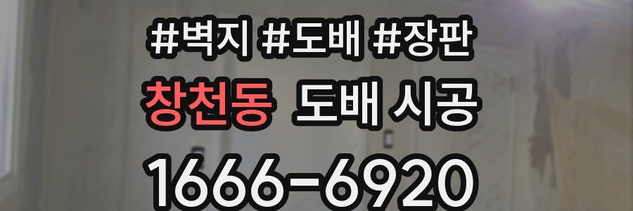 창천동 도배 시공
