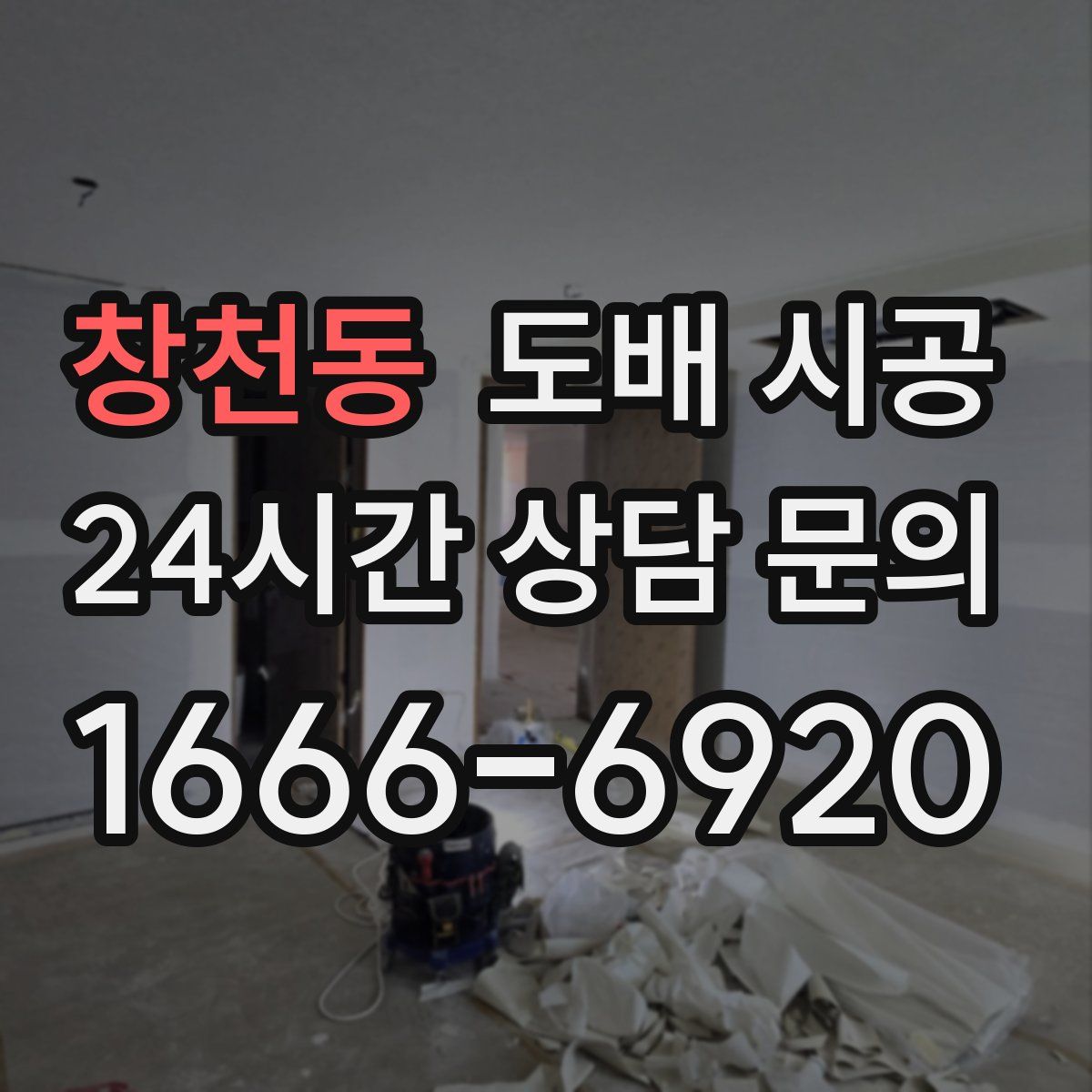 창천동 도배 시공