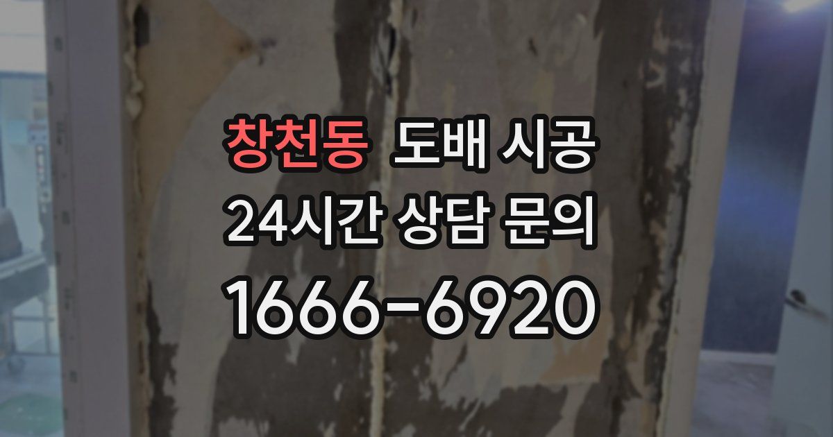 창천동 도배 시공