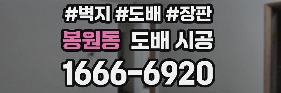 봉원동 도배 시공
