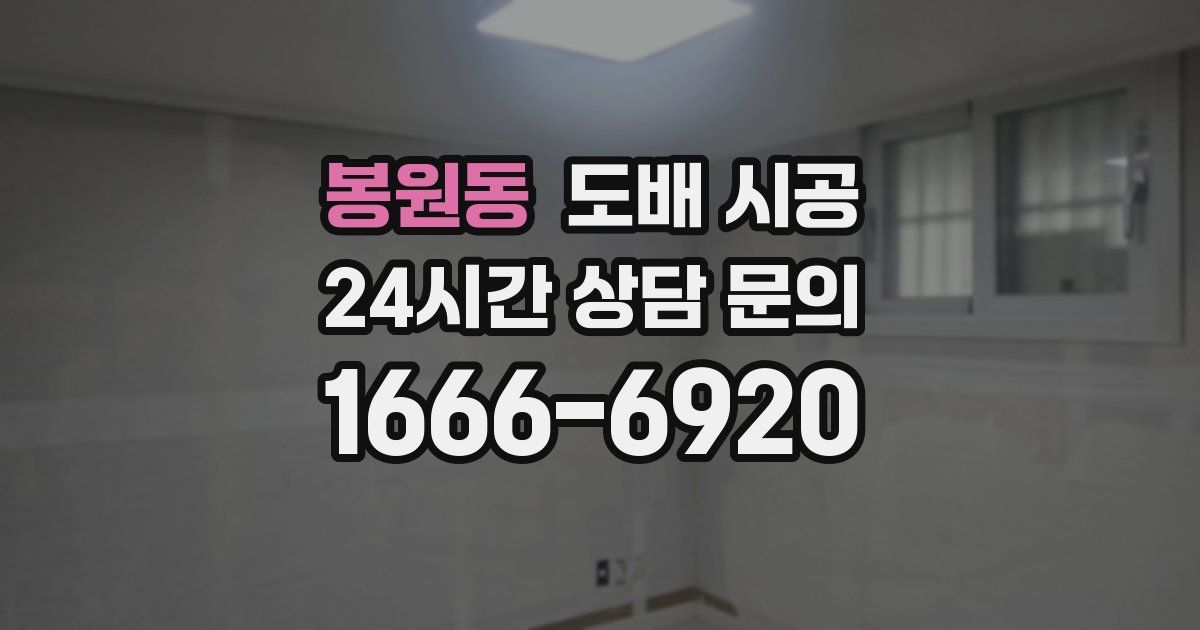 봉원동 도배 시공