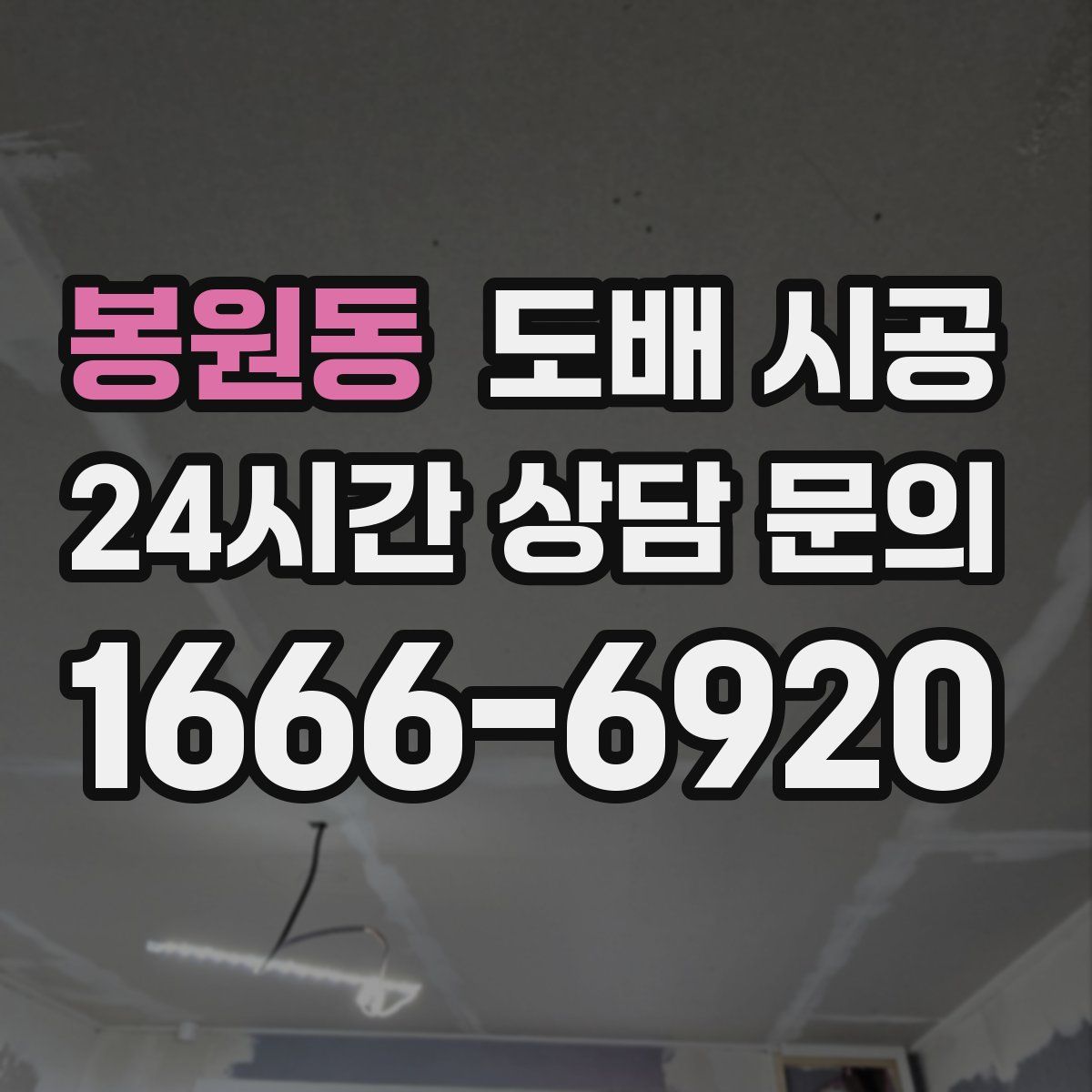 봉원동 도배 시공