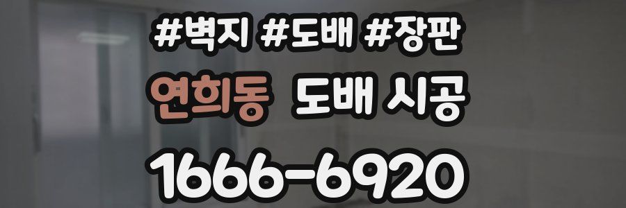 연희동 도배 시공