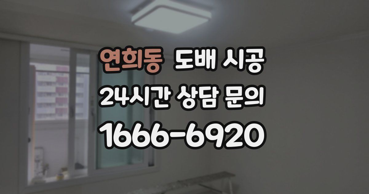 연희동 도배 시공