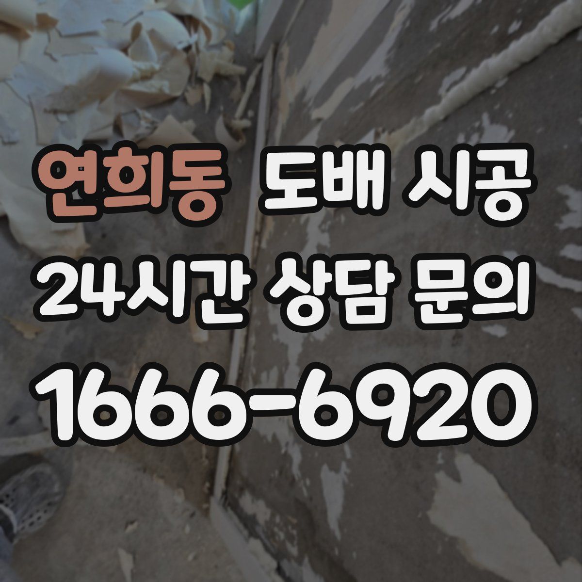 연희동 도배 시공
