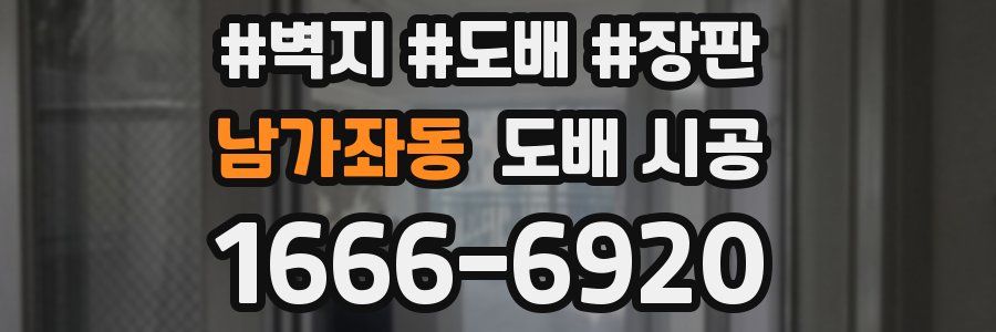 남가좌동 도배 시공