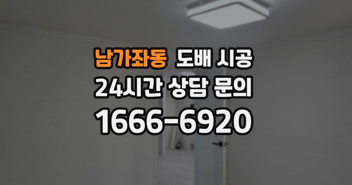 남가좌동 도배 시공