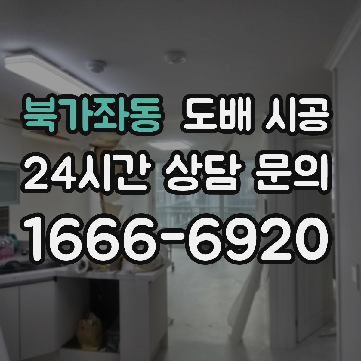북가좌동 도배 시공