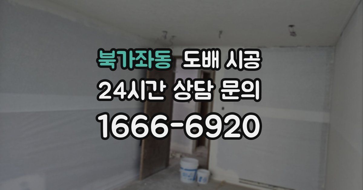 북가좌동 도배 시공