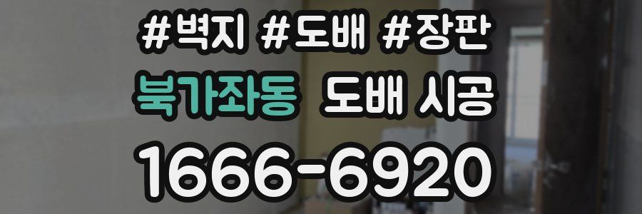 북가좌동 도배 시공