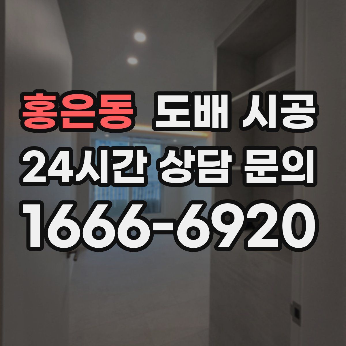 홍은동 도배 시공