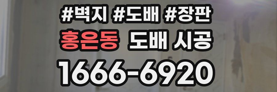 홍은동 도배 시공
