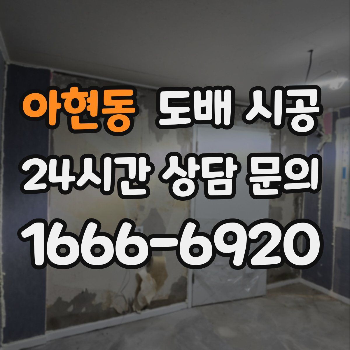 아현동 도배 시공