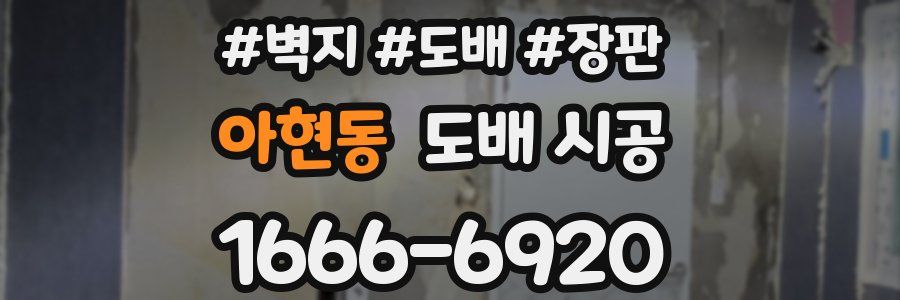 아현동 도배 시공