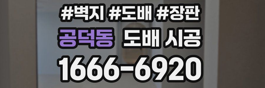 공덕동 도배 시공