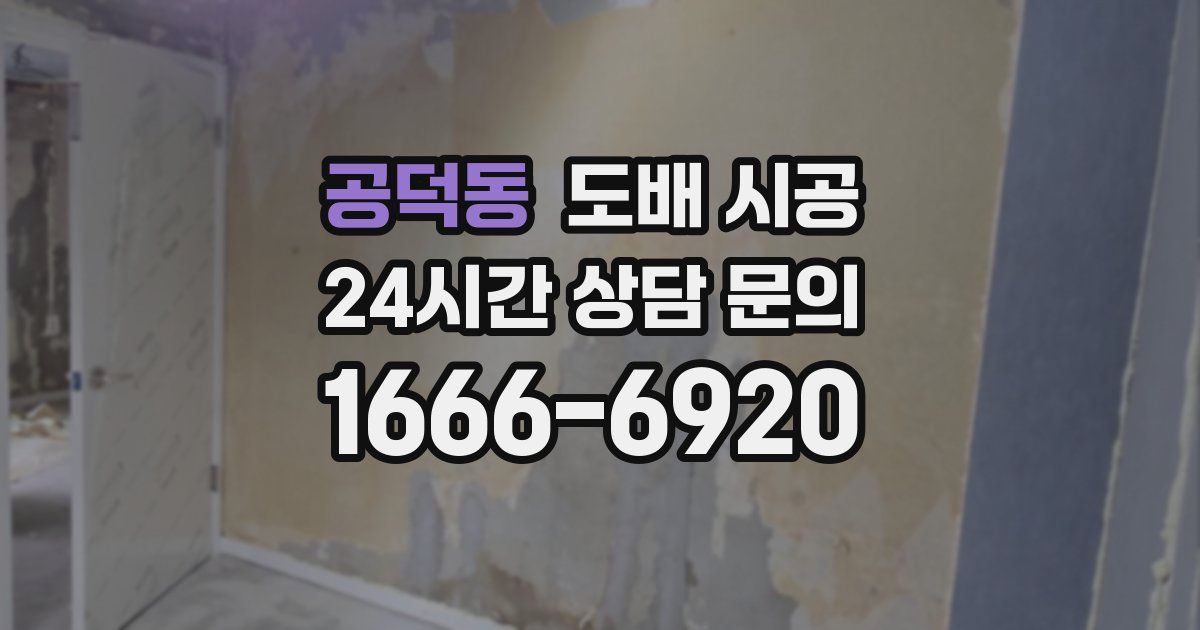 공덕동 도배 시공