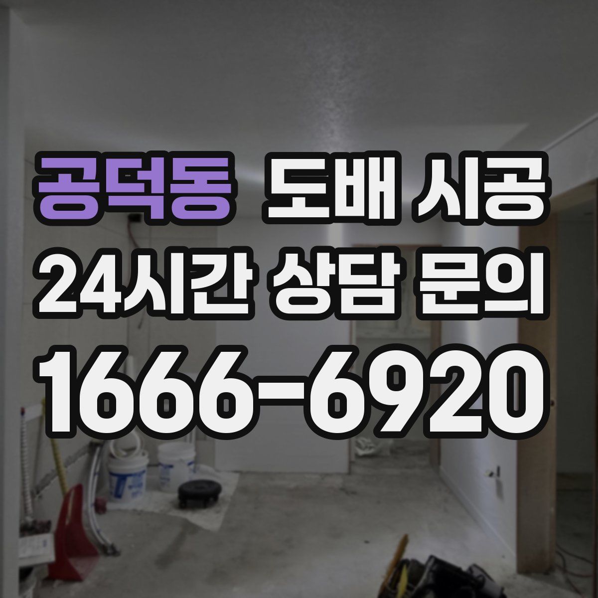 공덕동 도배 시공