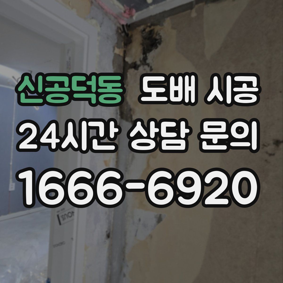 신공덕동 도배 시공