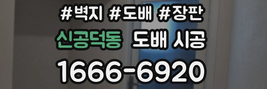 신공덕동 도배 시공