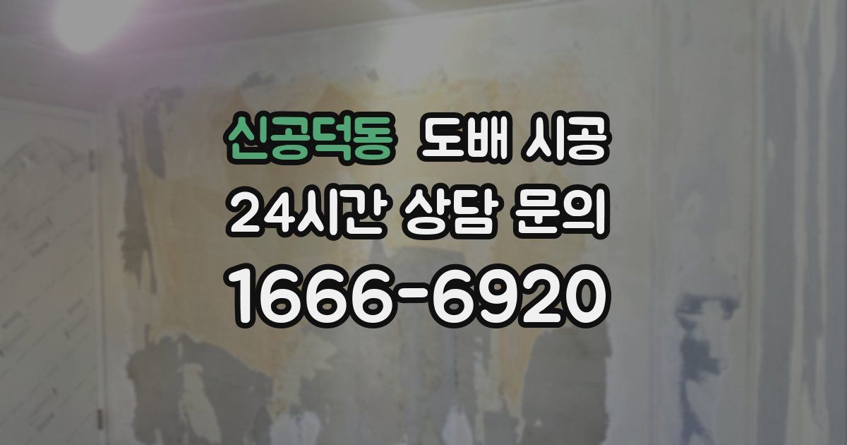 신공덕동 도배 시공