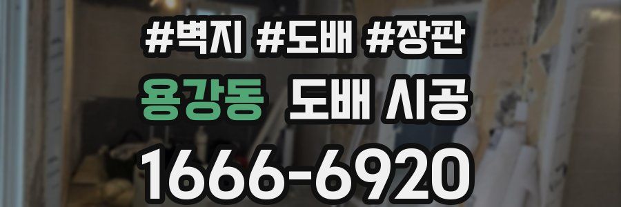 용강동 도배 시공