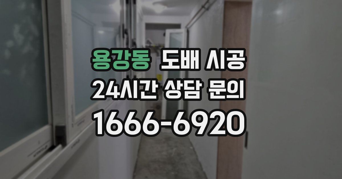 용강동 도배 시공