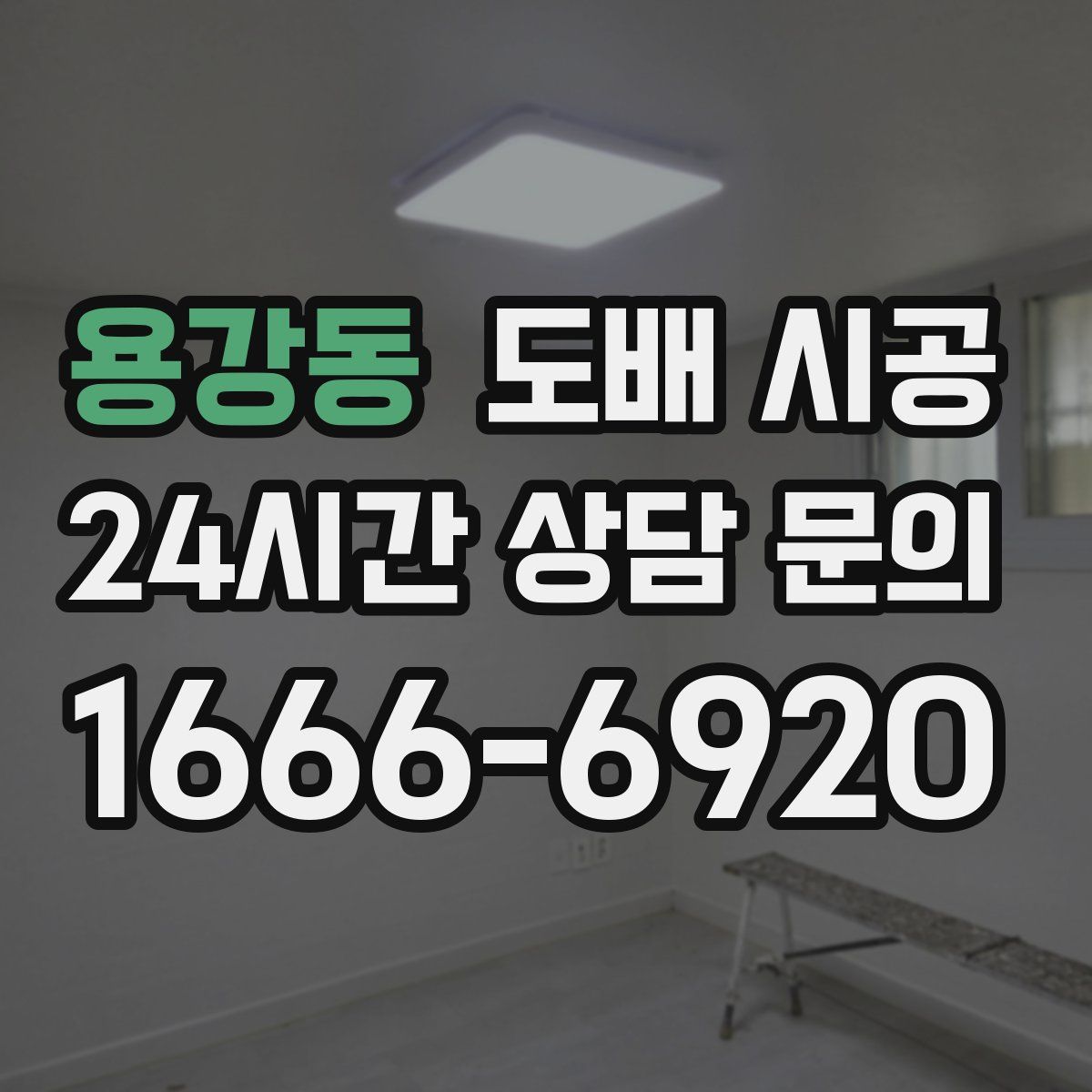 용강동 도배 시공