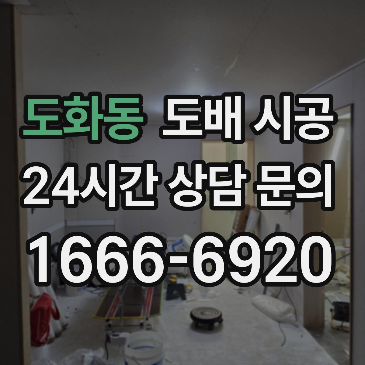 도화동 도배 시공
