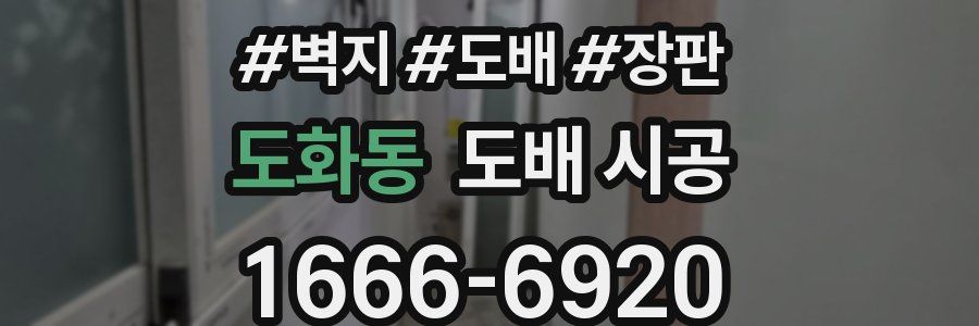 도화동 도배 시공