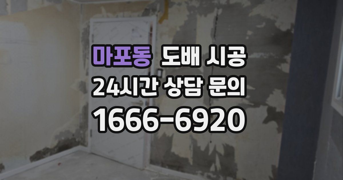 마포동 도배 시공