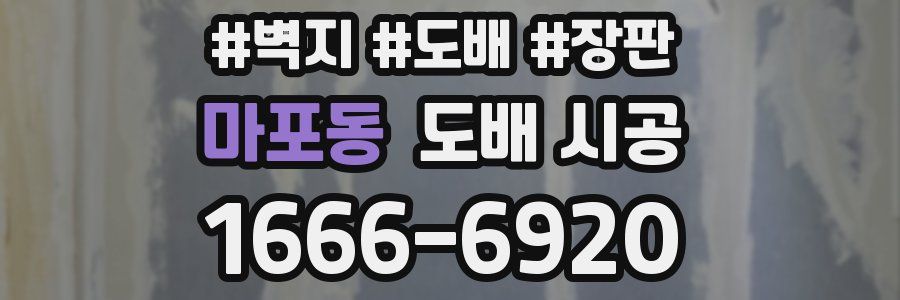마포동 도배 시공