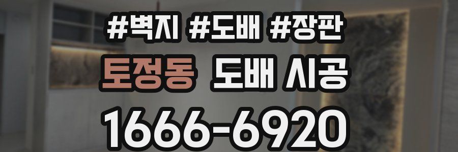 토정동 도배 시공