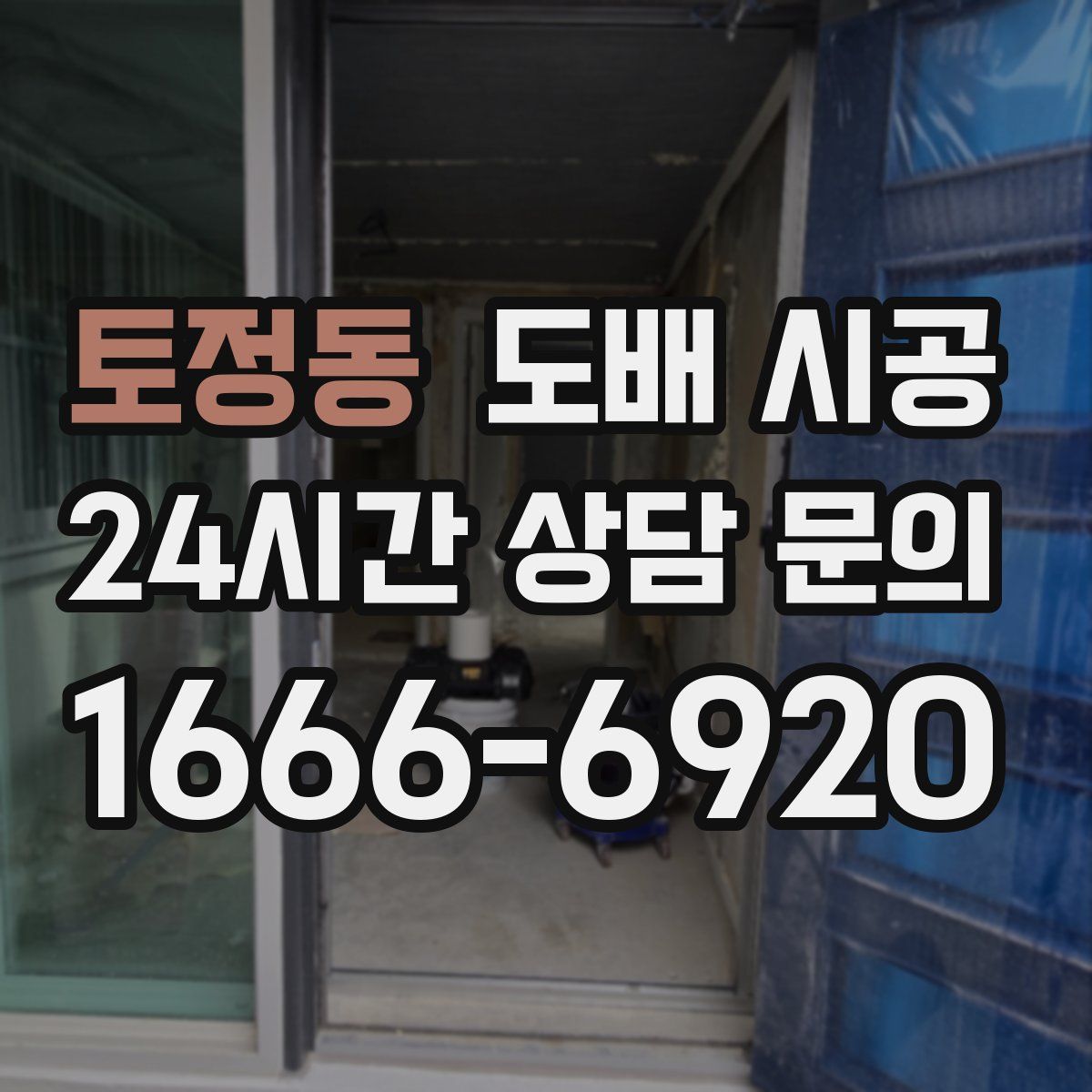 토정동 도배 시공