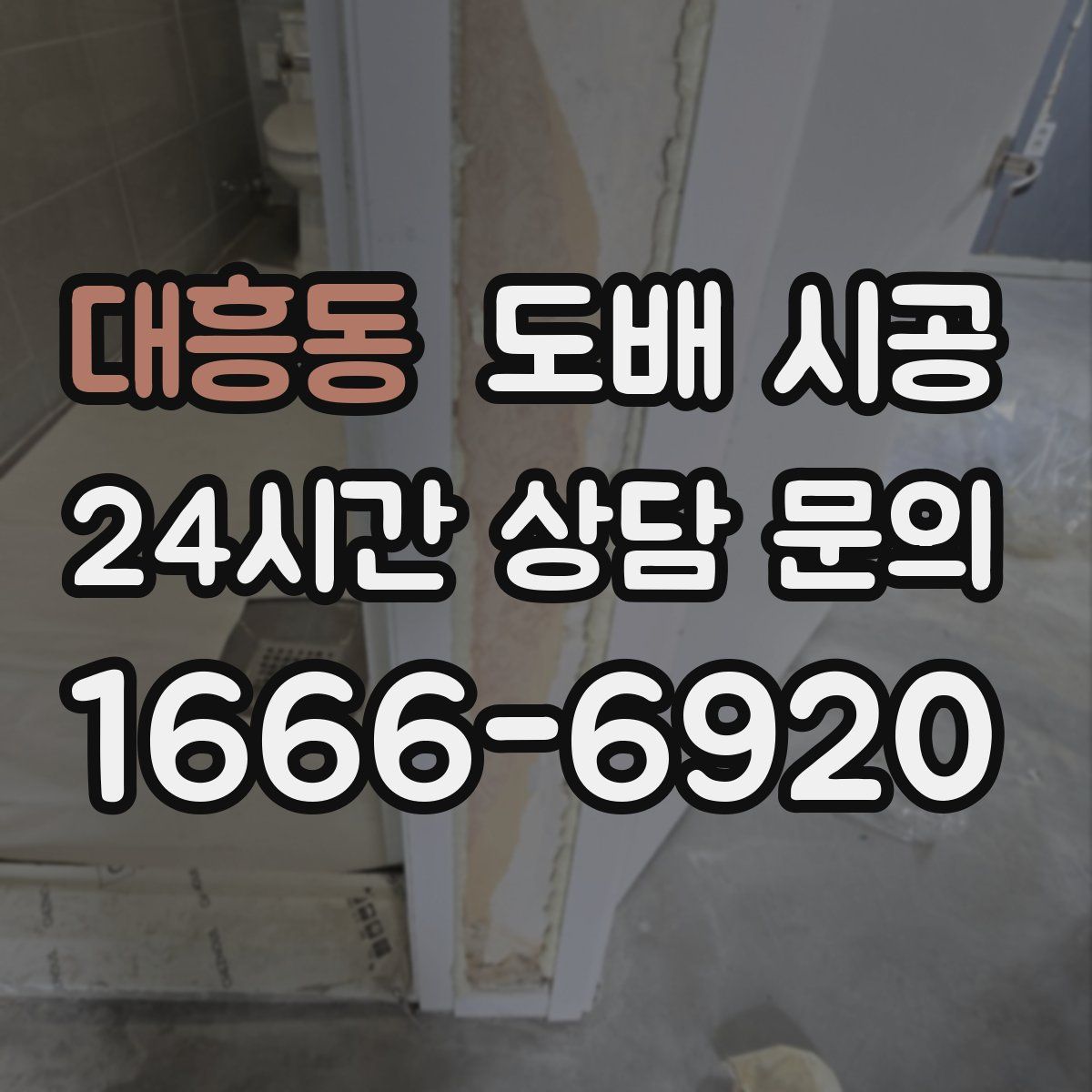 대흥동 도배 시공