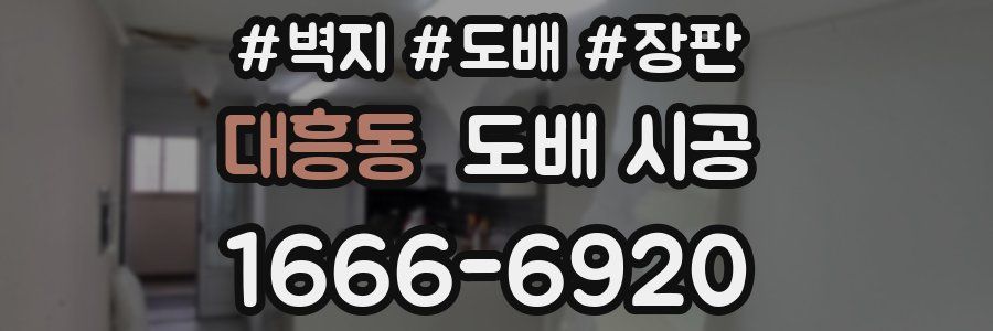 대흥동 도배 시공