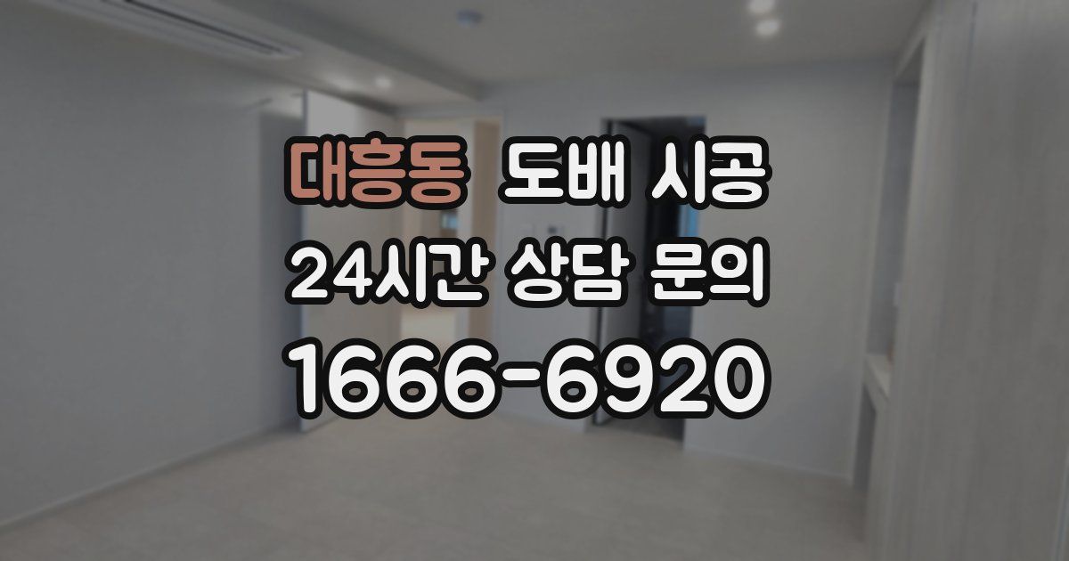 대흥동 도배 시공