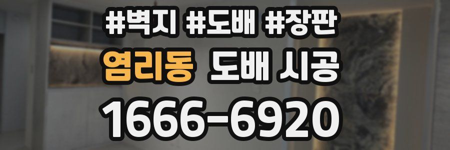 염리동 도배 시공
