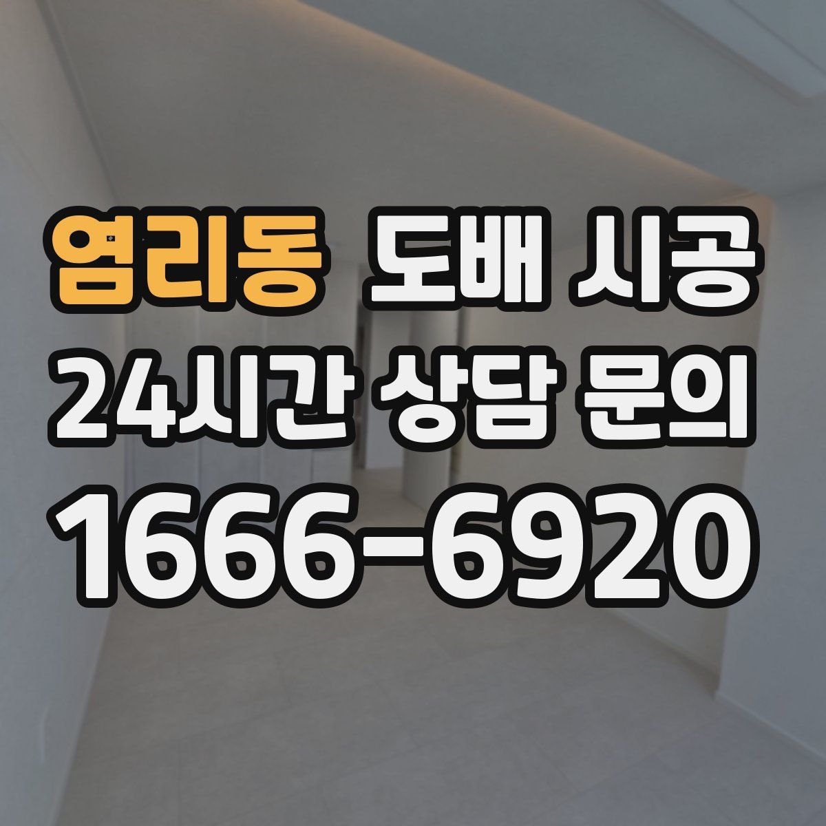 염리동 도배 시공