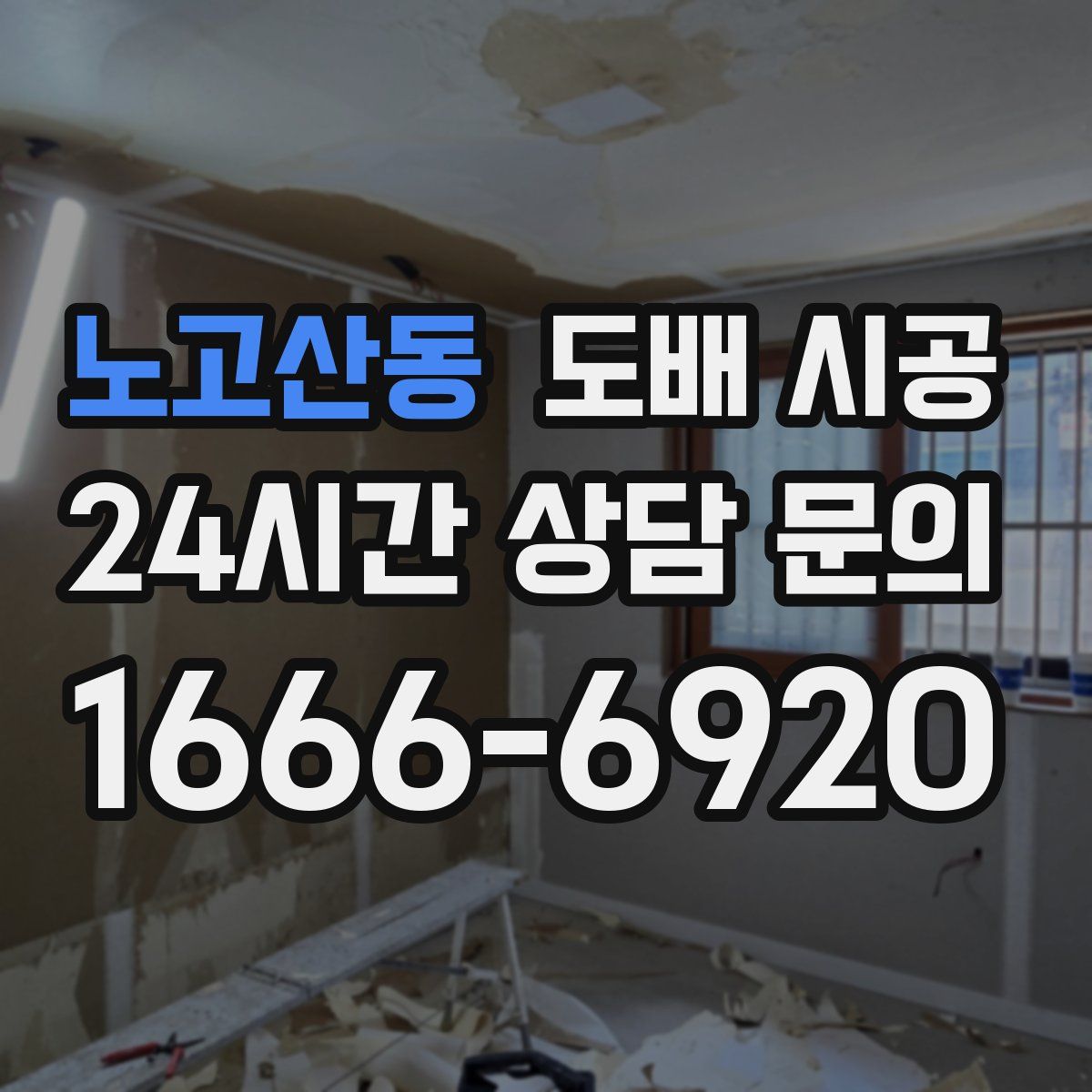 노고산동 도배 시공