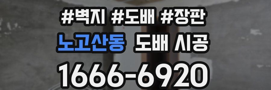 노고산동 도배 시공