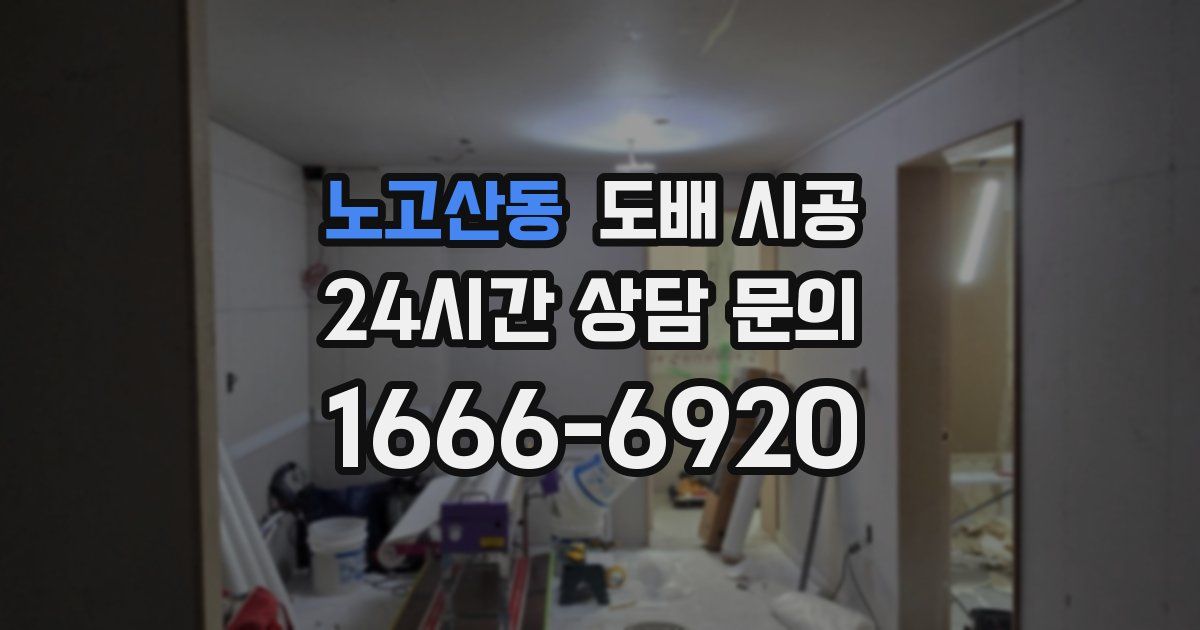 노고산동 도배 시공