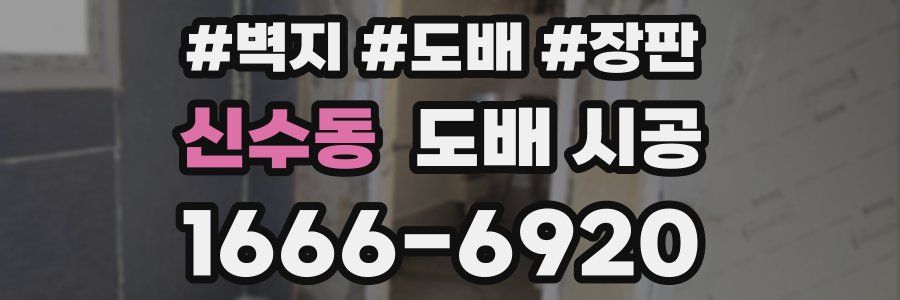 신수동 도배 시공