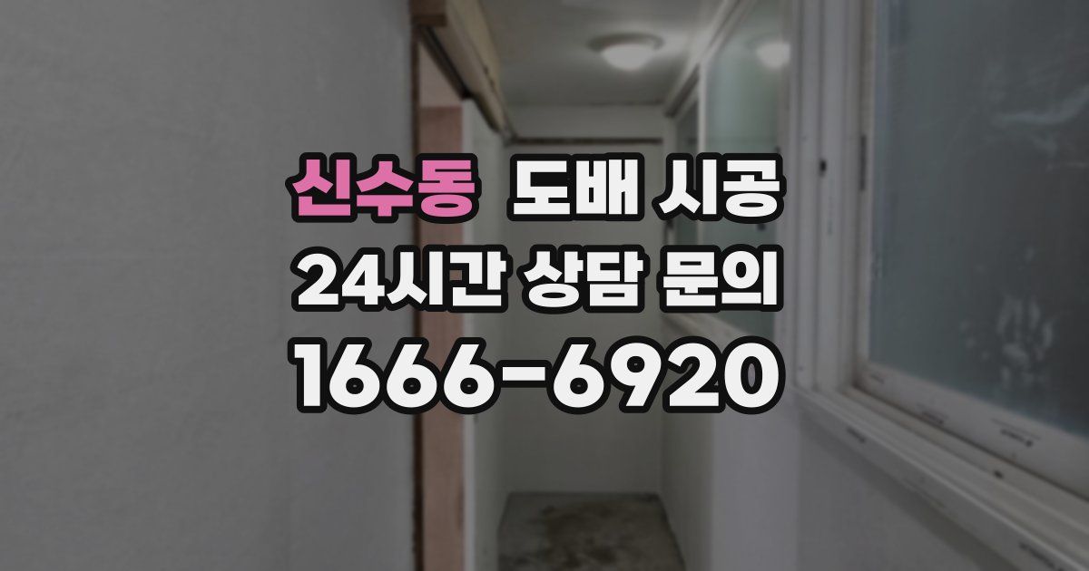 신수동 도배 시공