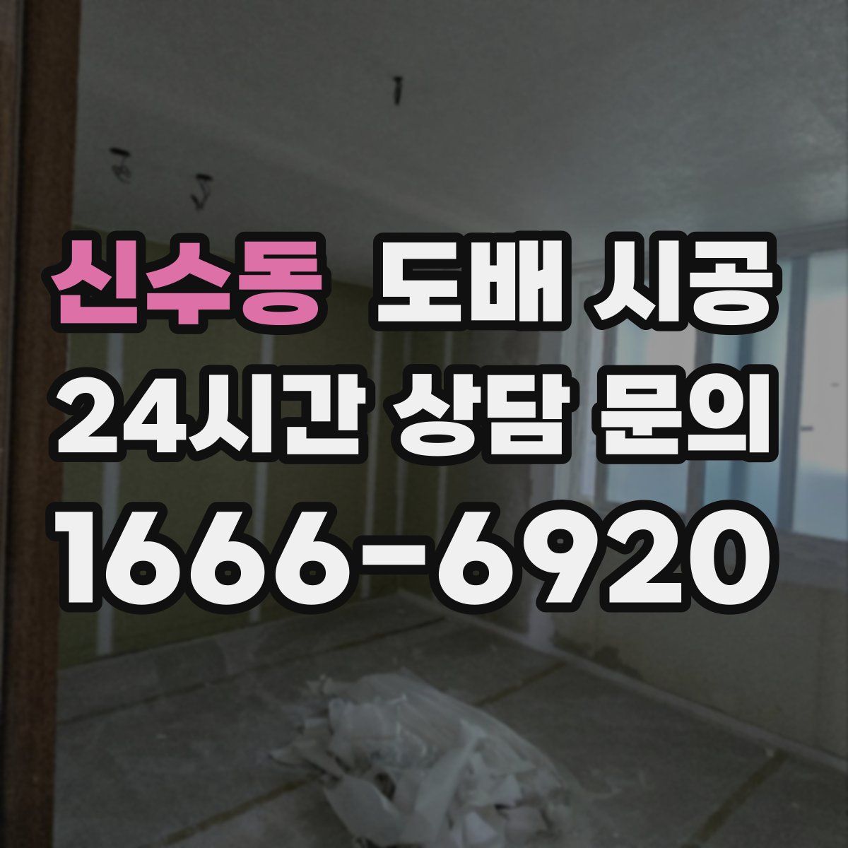 신수동 도배 시공