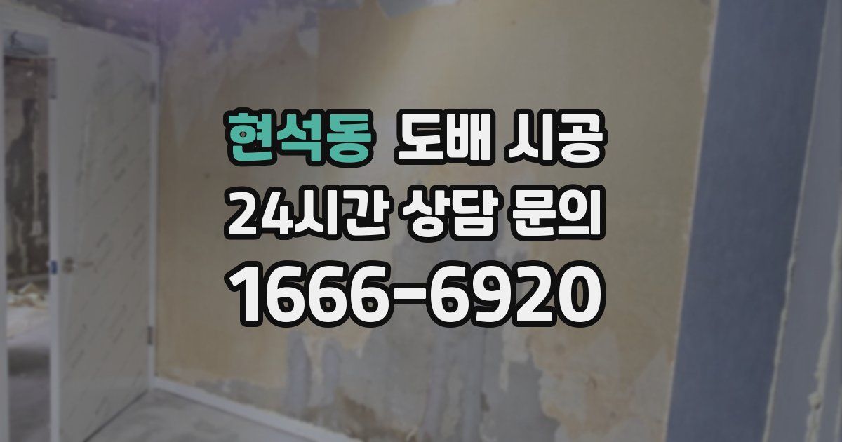 현석동 도배 시공