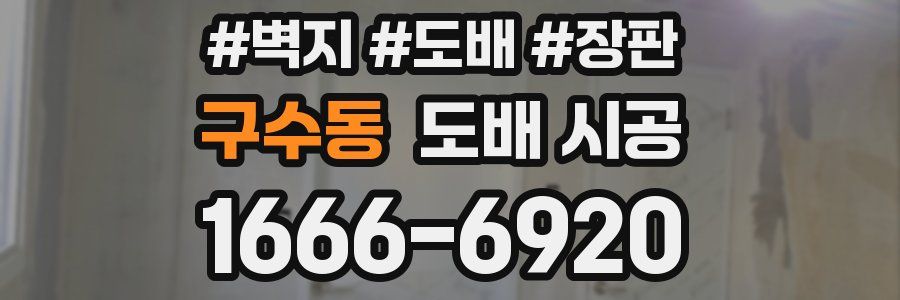 구수동 도배 시공
