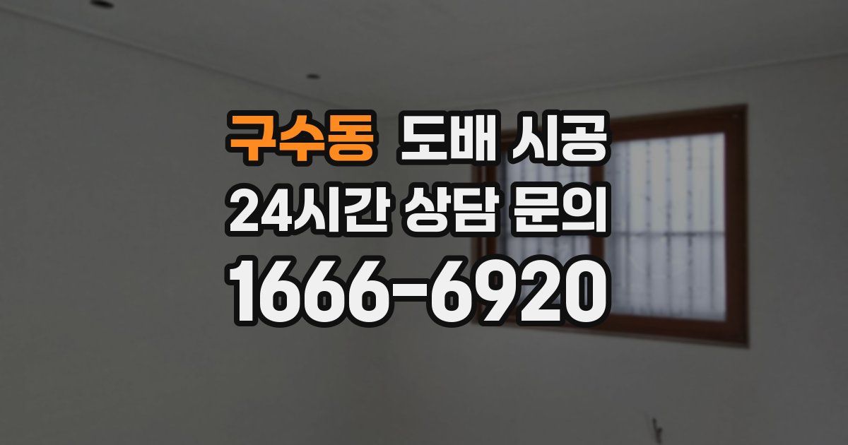 구수동 도배 시공