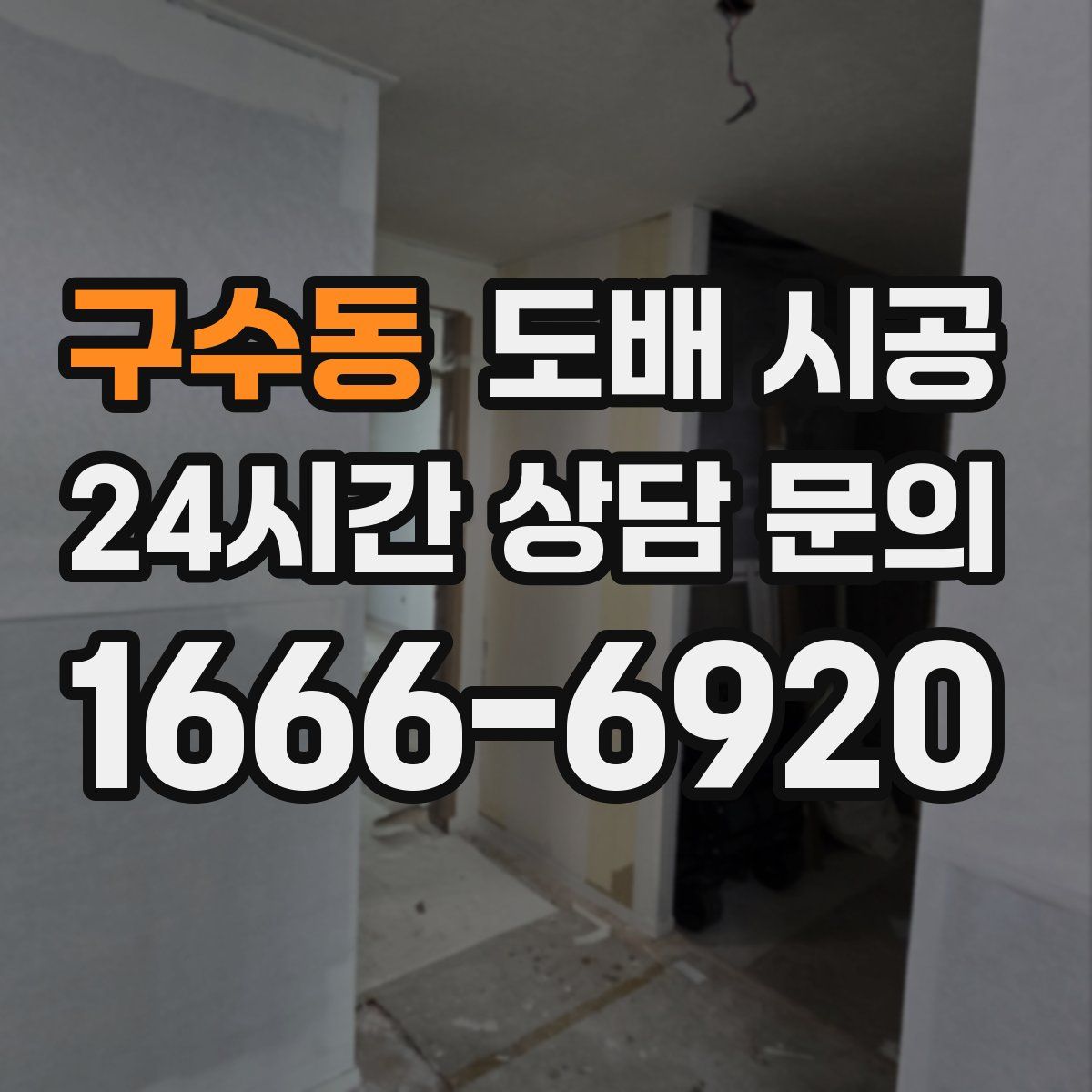 구수동 도배 시공