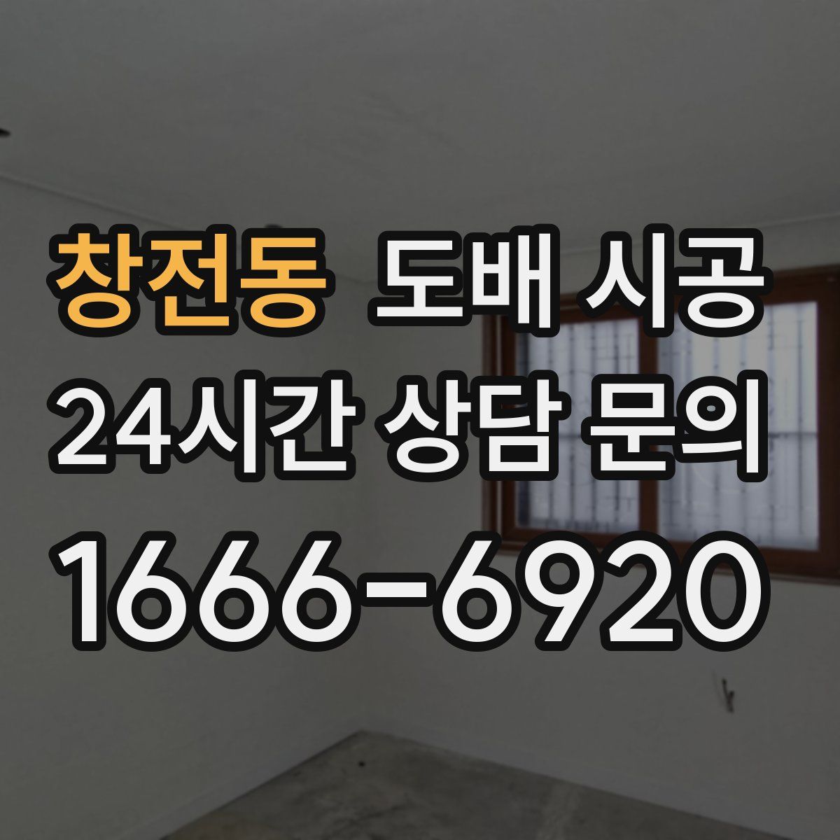 창전동 도배 시공