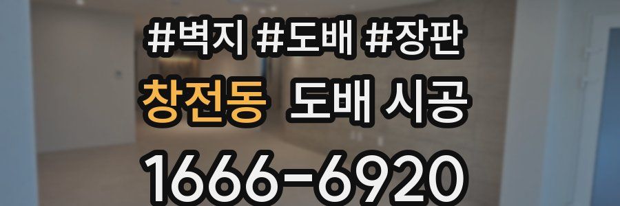 창전동 도배 시공